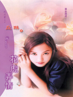 cover image of 花虎弄情